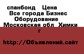 спанбонд › Цена ­ 100 - Все города Бизнес » Оборудование   . Московская обл.,Химки г.